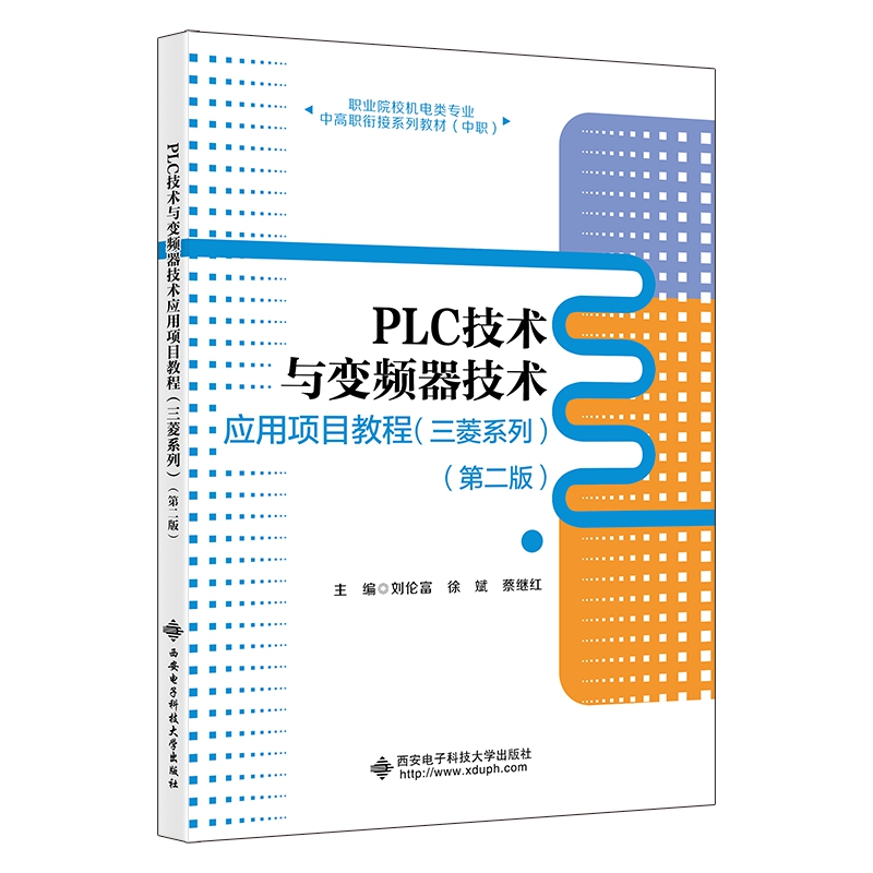 PLC技术与变频器技术应用项目教程(三菱系列)(第二版)