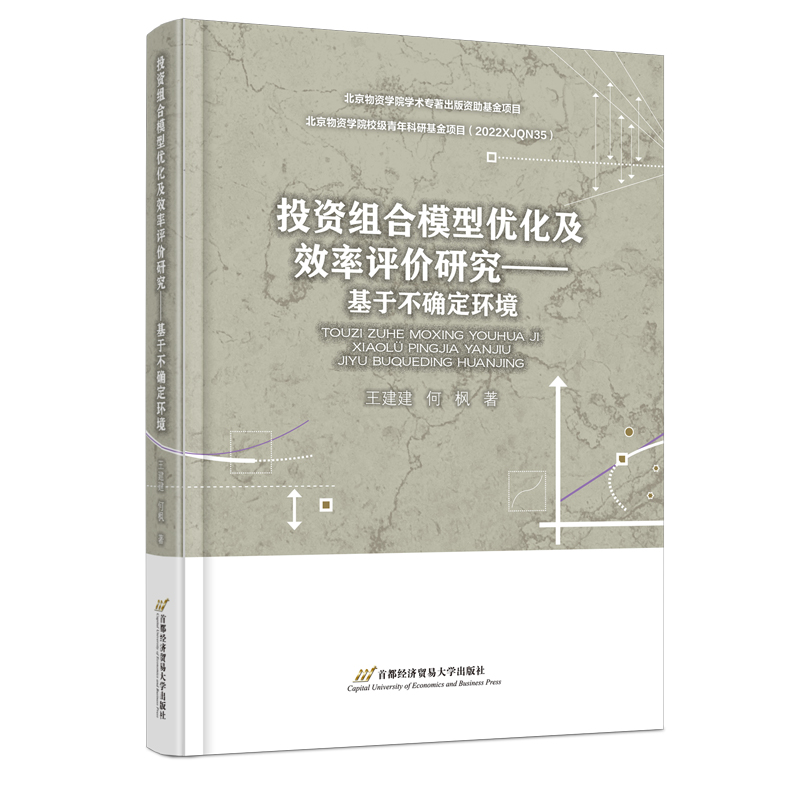 投资组合模型优化及效率评价研究——基于不确定环境