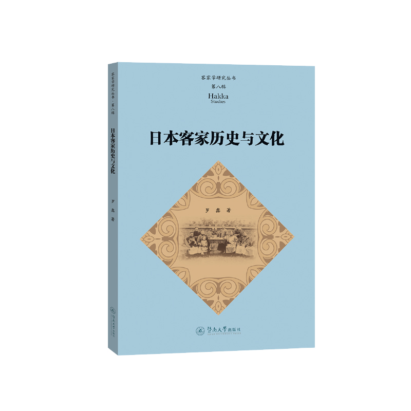 日本客家历史与文化(客家学研究丛书·第八辑)