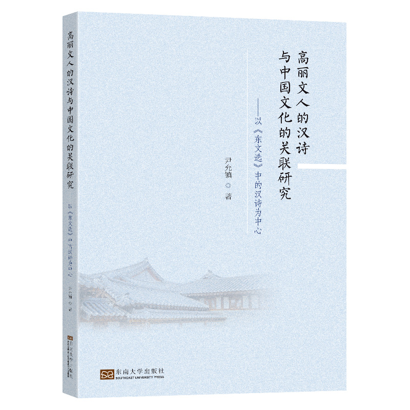 高丽文人的汉诗与中国文化的关联研究:以《东文选》中的汉诗为中心