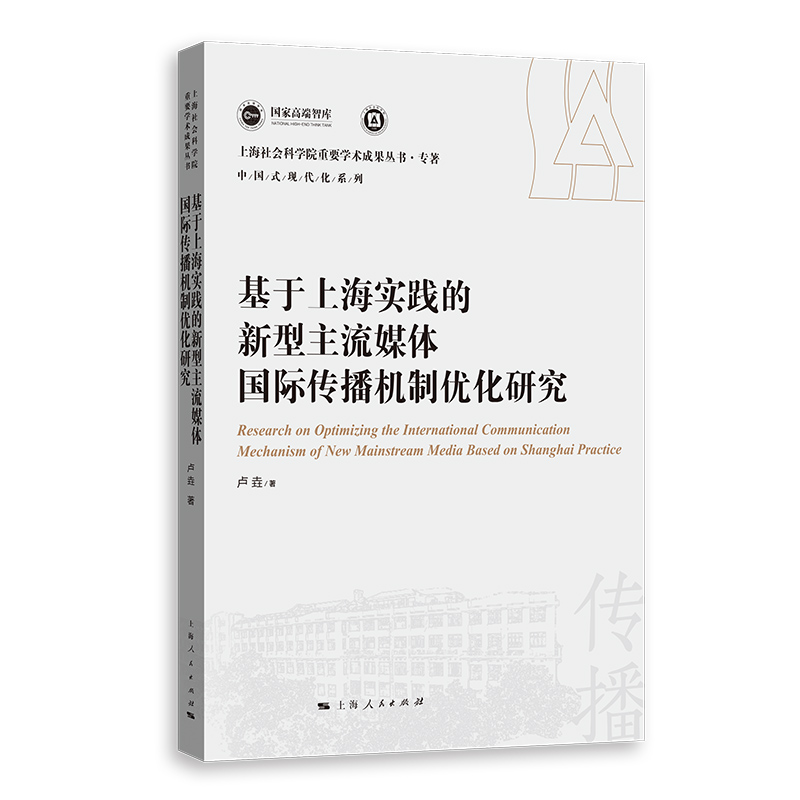 基于上海实践的新型主流媒体国际传播机制优化研究