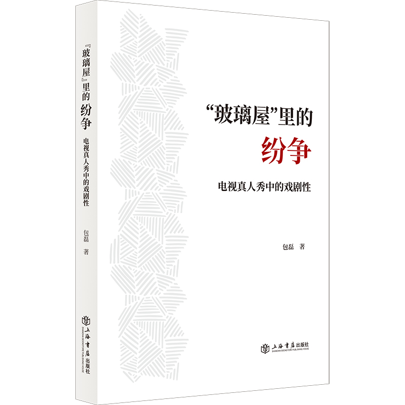 “玻璃屋”里的纷争——电视真人秀中的戏剧性