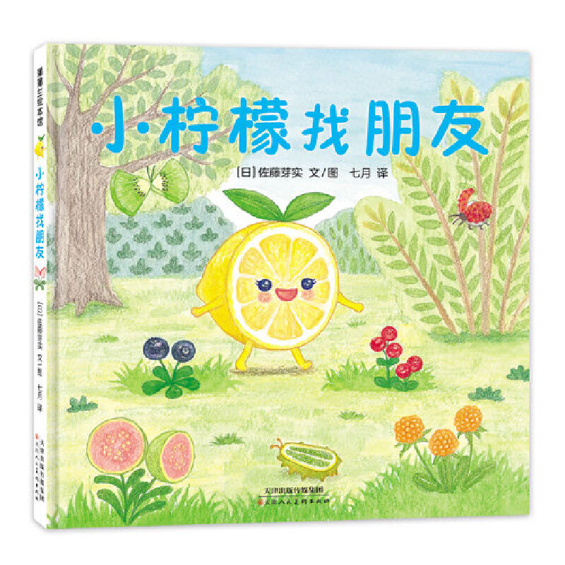 美味森林系列-小柠檬找朋友