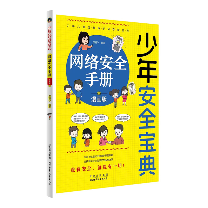 网络安全手册 漫画版