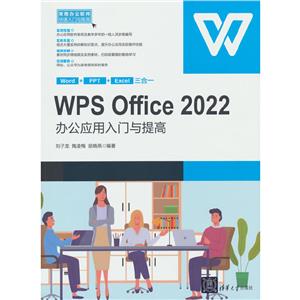 WPS Office 2022办公应用入门与提高-技术教育社区