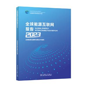 全球能源互联网报告2023-技术教育社区