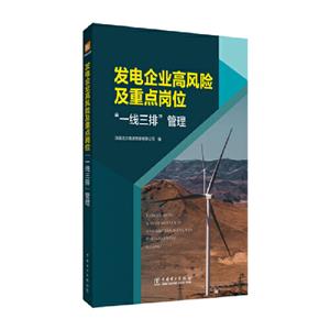 发电企业高风险及重点岗位“一线三排”管理-技术教育社区
