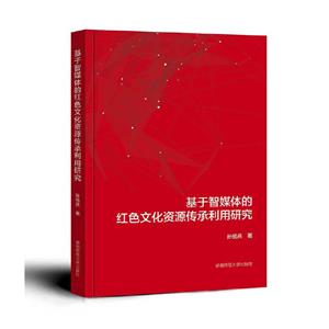 基于智媒体的红色文化资源传承利用研究-技术教育社区