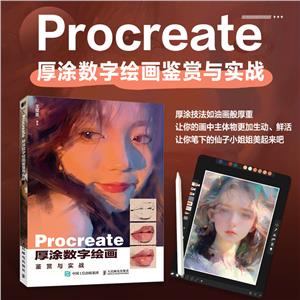 Procreate厚涂数字绘画鉴赏与实战-技术教育社区