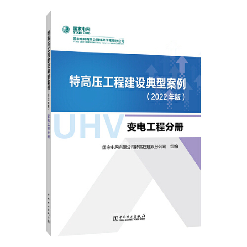 特高压工程建设典型案例(2022年版) 变电工程分册