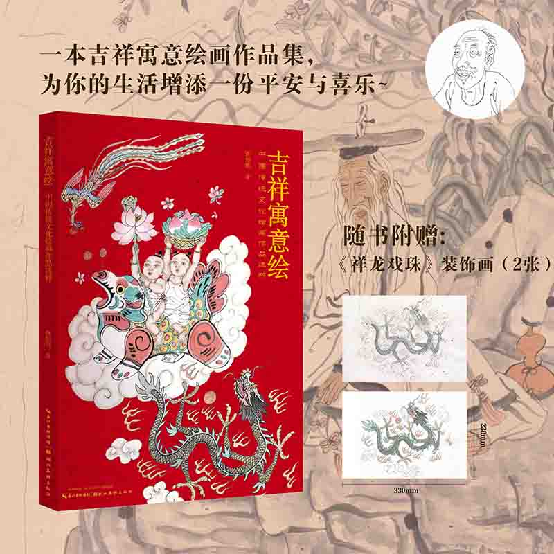 吉祥寓意绘·中国传统文化绘画作品选粹