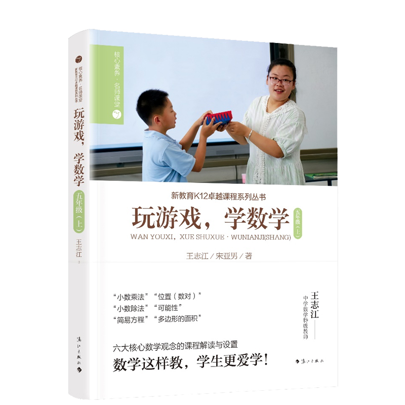 新教育K12卓越课程系列丛书:玩游戏,学数学.五年级 上