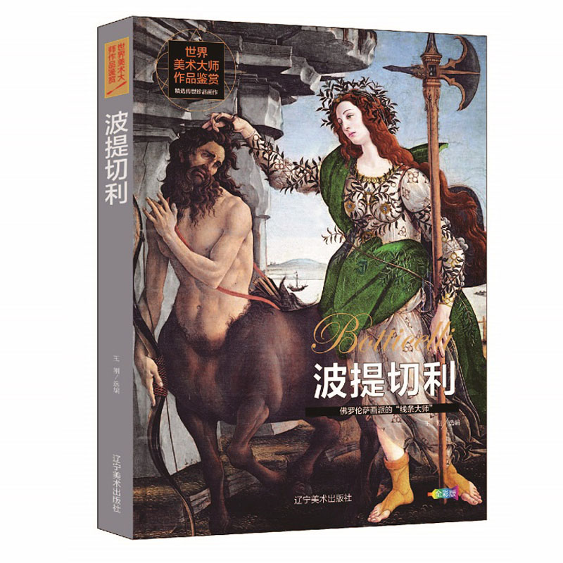 世界美术大师作品鉴赏.波提切利(精装)