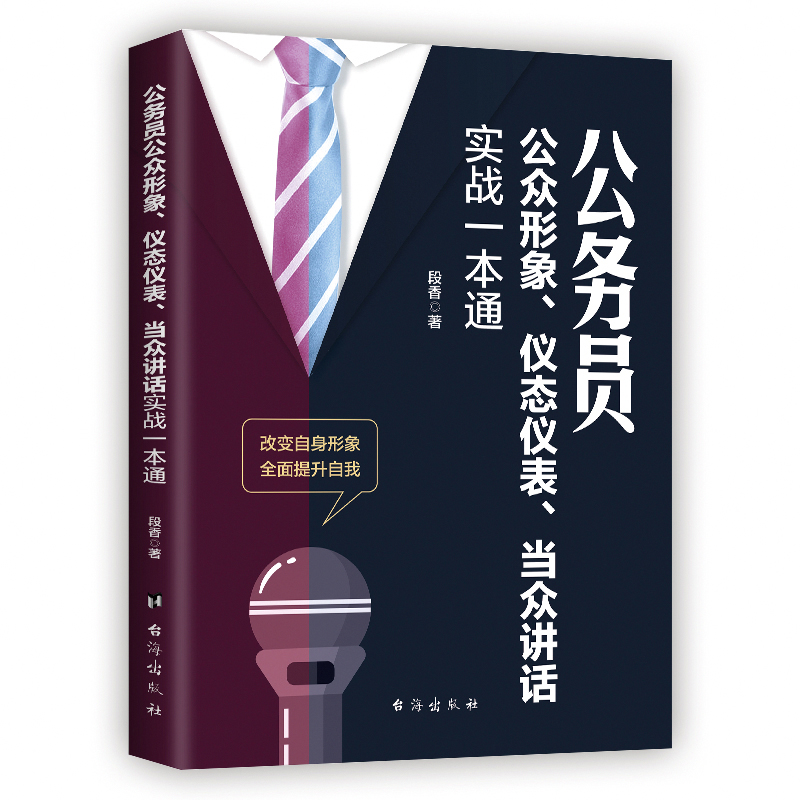 公务员公众形象、仪态仪表、当众讲话实战一本通