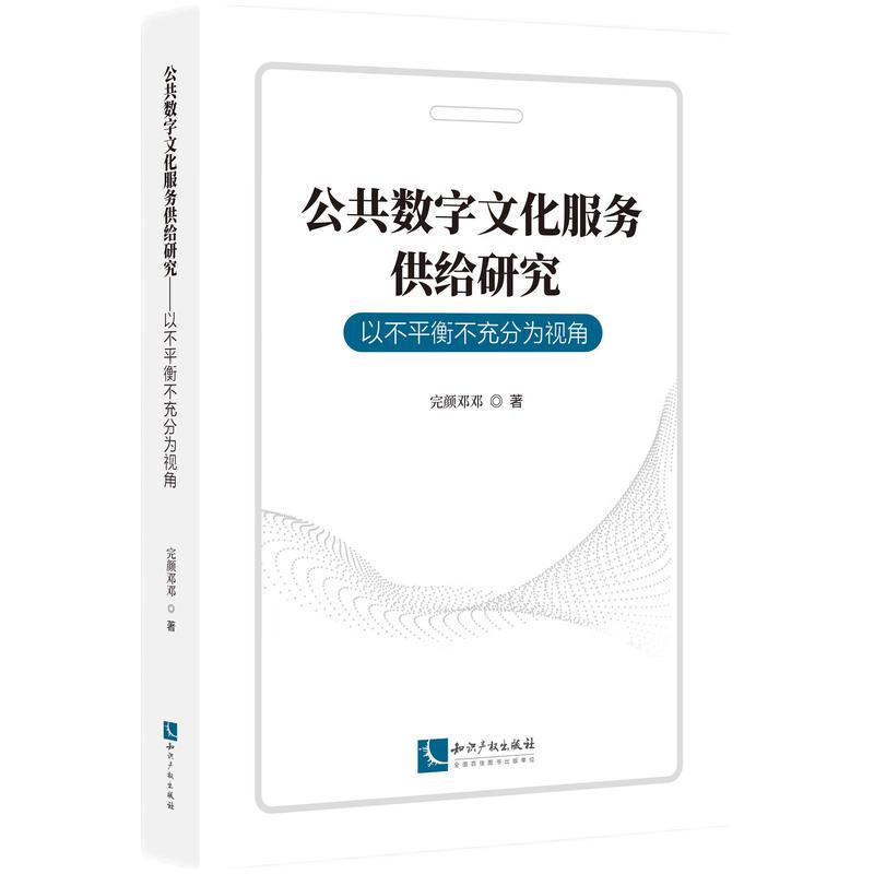 公共数字文化服务供给研究——以不平衡不充分为视角