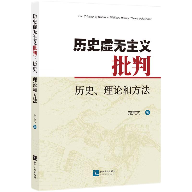 历史虚无主义批判:历史、理论和方法