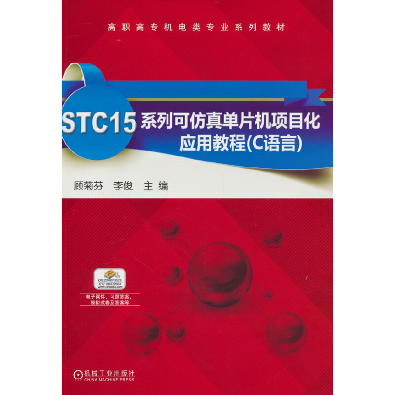 STC15系列可仿真单片机项目化应用教程(C语言)