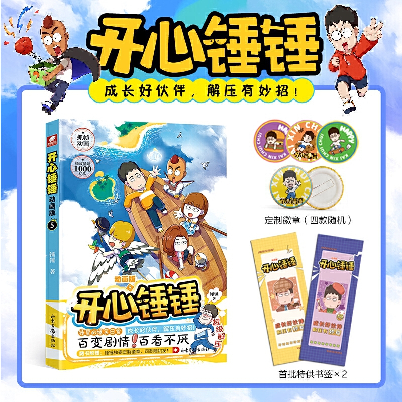 开心锤锤:动画版:5