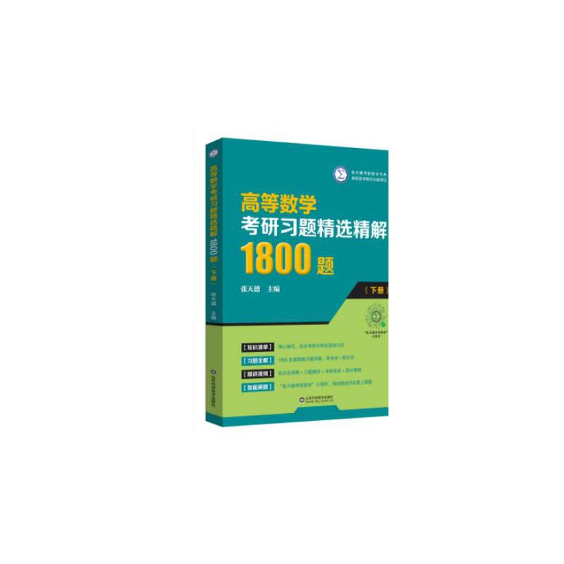 高等数学考研习题精选精解1800题(下册)