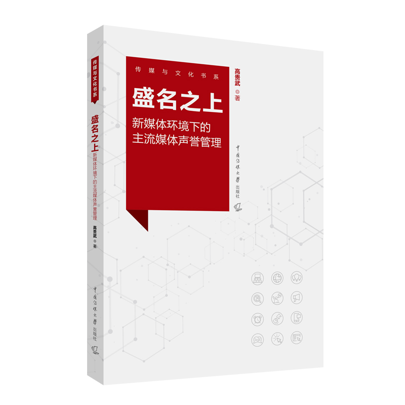 盛名之上:新媒体环境下的主流媒体声誉管理
