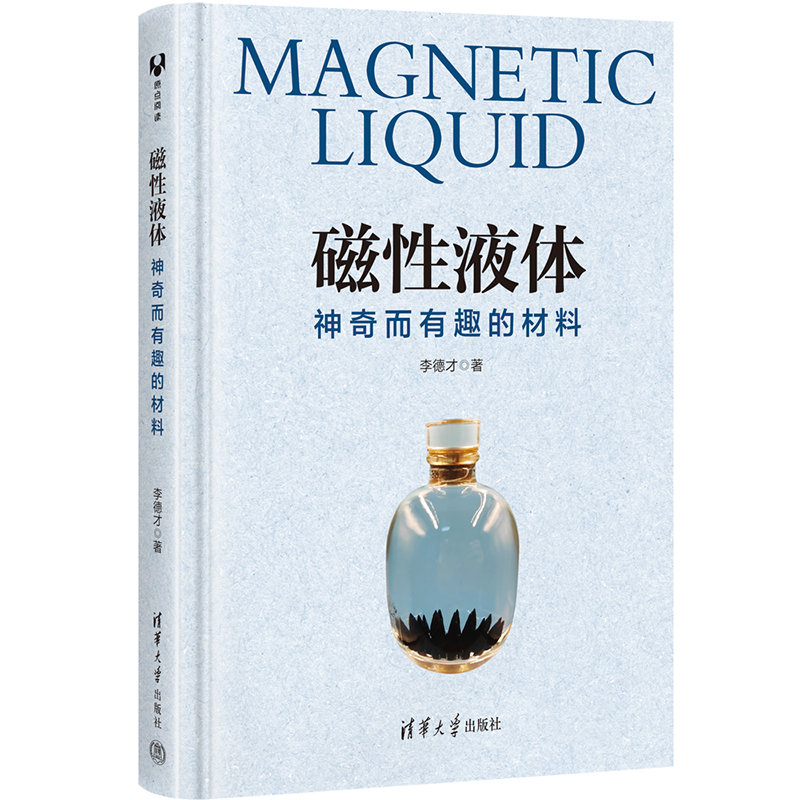 磁性液体:神奇而有趣的材料