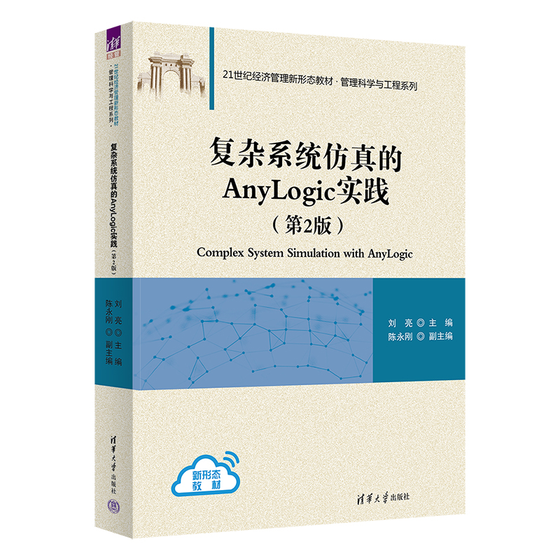 复杂系统仿真的ANYLOGIC实践(第2版)