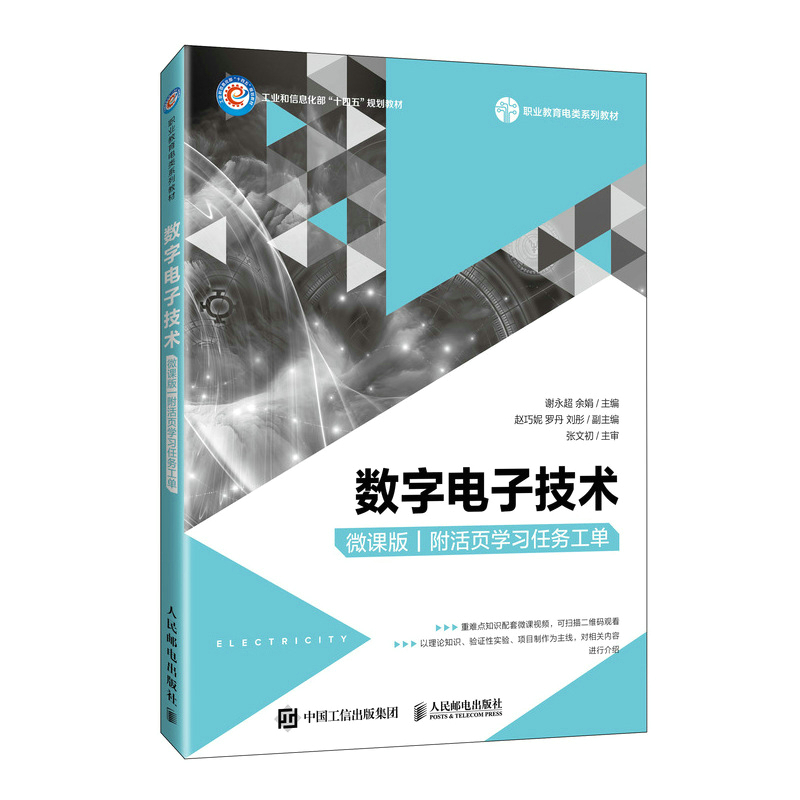 数字电子技术(微课版)(附活页学习任务工单)