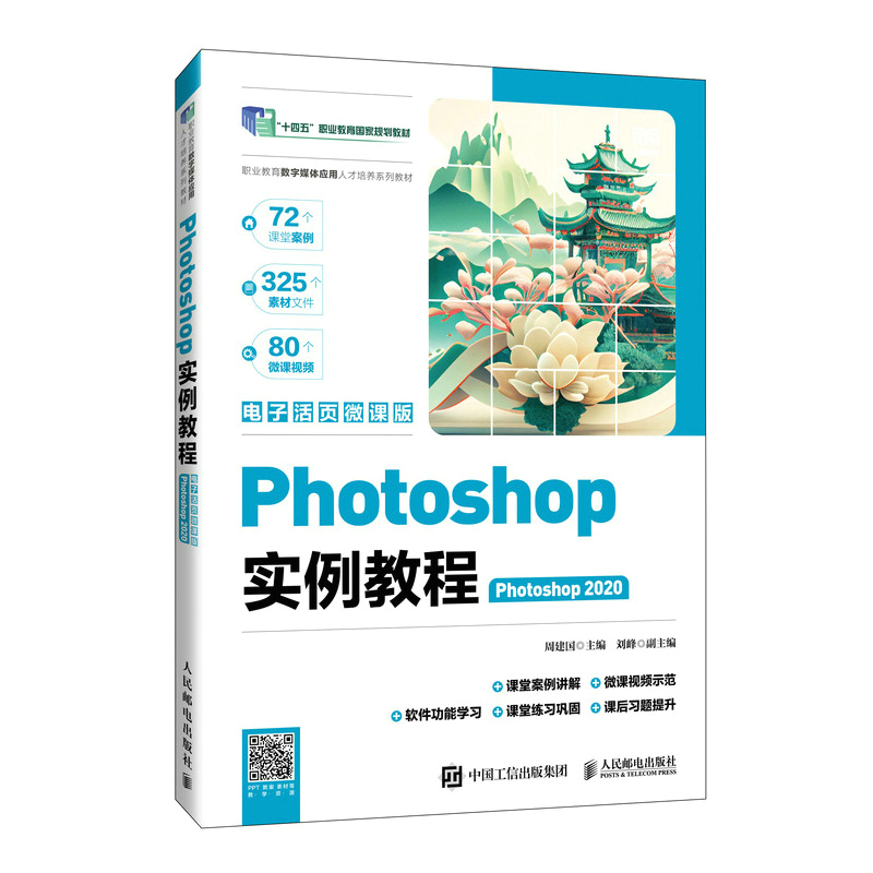 PHOTOSHOP实例教程(PHOTOSHOP 2020)(电子活页微课版)