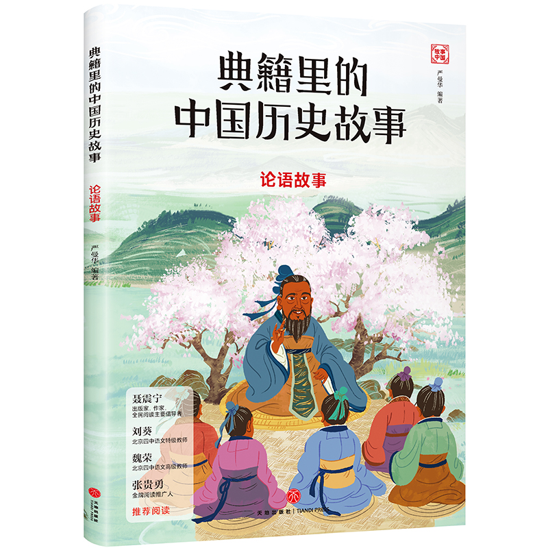 论语故事/典籍里的中国历史故事
