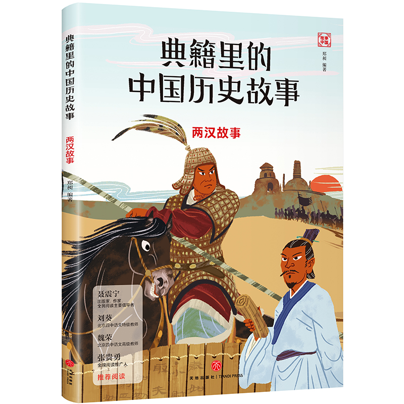 两汉故事/典籍里的中国历史故事