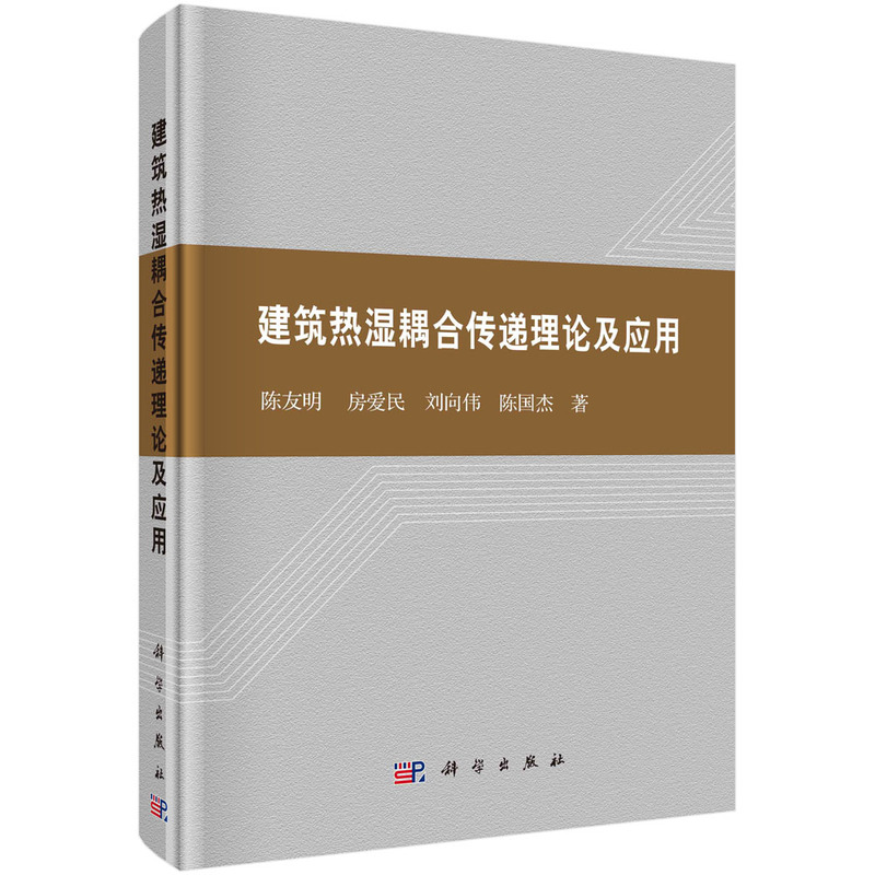 建筑热湿耦合传递理论及应用