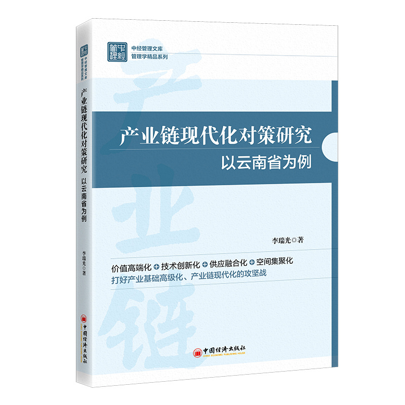 产业链现代化对策研究:以云南省为例