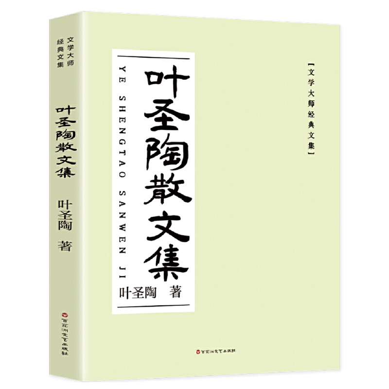 文学大师经典文集:叶圣陶散文集