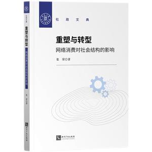 重塑与转型:网络消费对社会结构的影响-技术教育社区