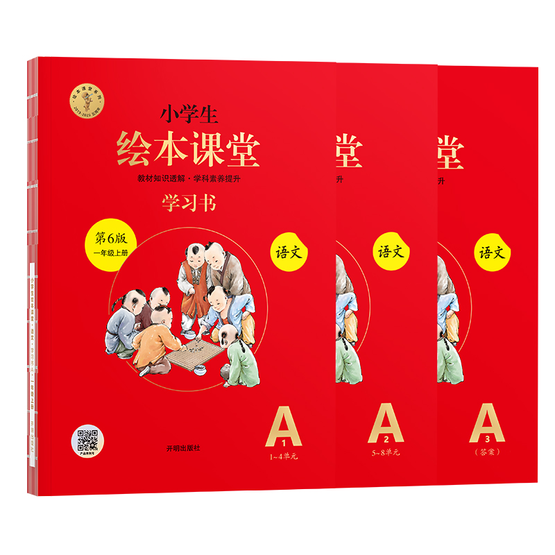 小学生绘本课堂学习书 一年级上册 语文 A1