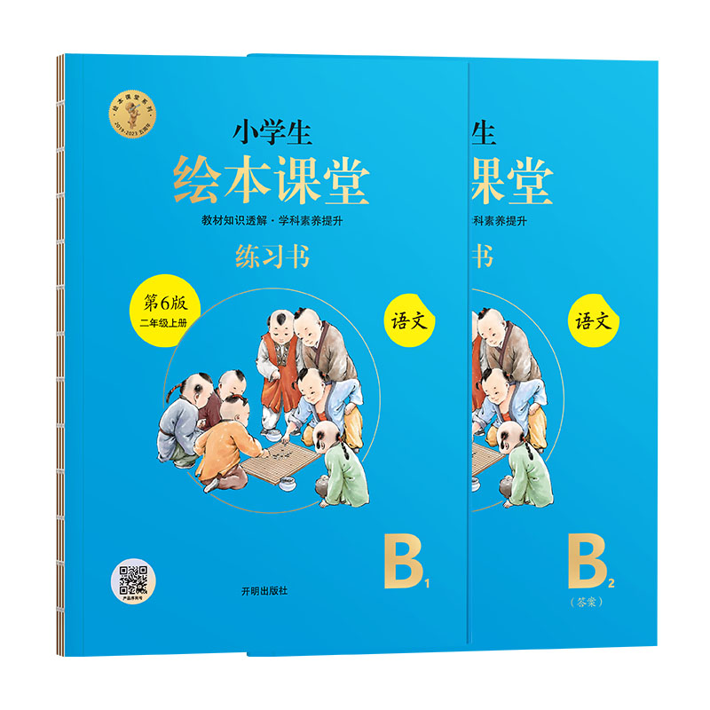 小学生绘本课堂 练习书 语文 二年级上册B1