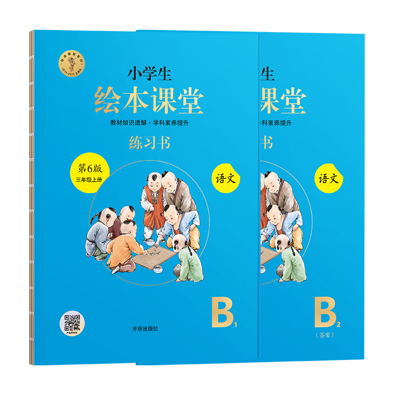 小学生绘本课堂  学习书 语文 三年级上册 B1