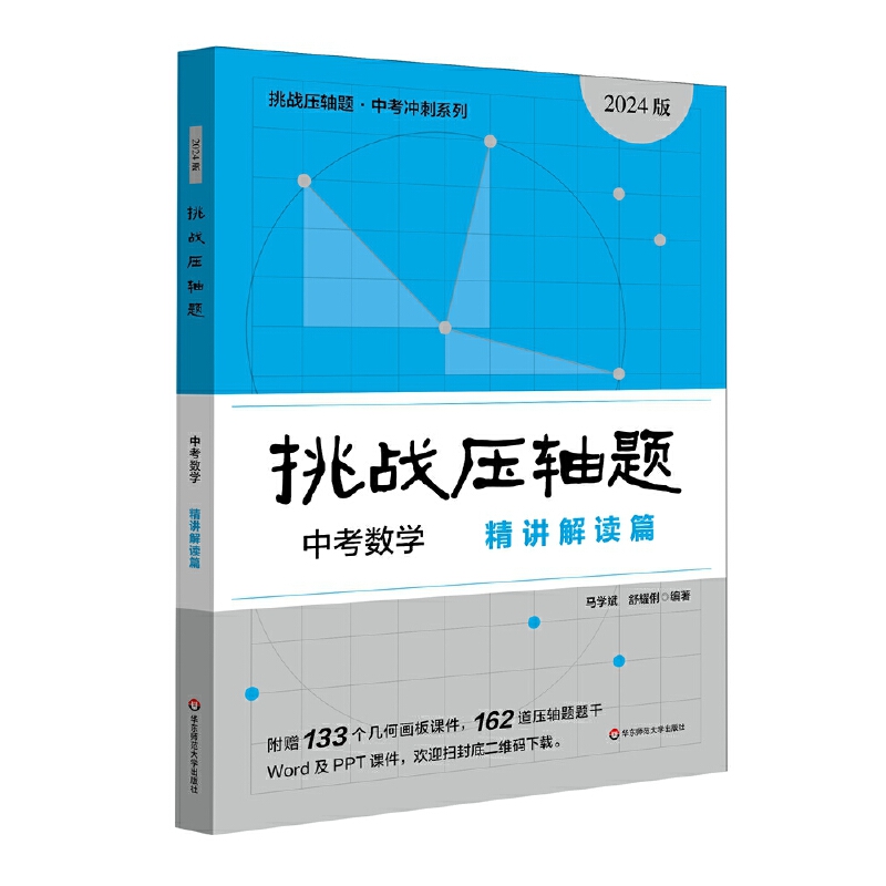 2024挑战压轴题·中考数学－精讲解读篇(2024版)