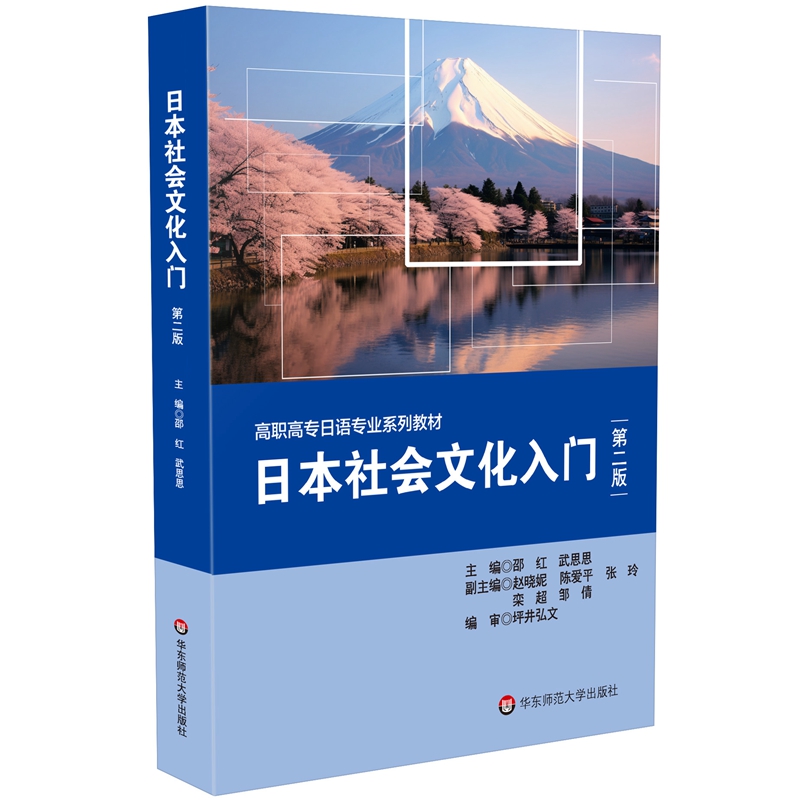 日本社会文化入门(第二版)