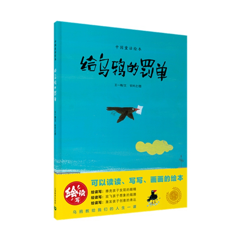 给乌鸦的罚单(绘读写·中国童话绘本)