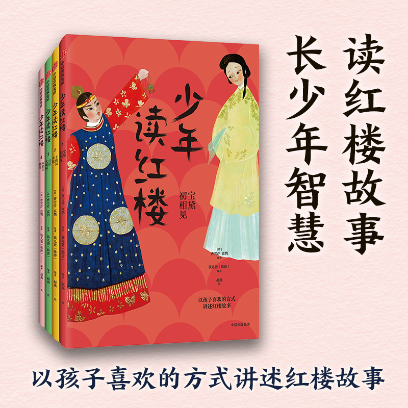 少年读红楼:宝黛初相见