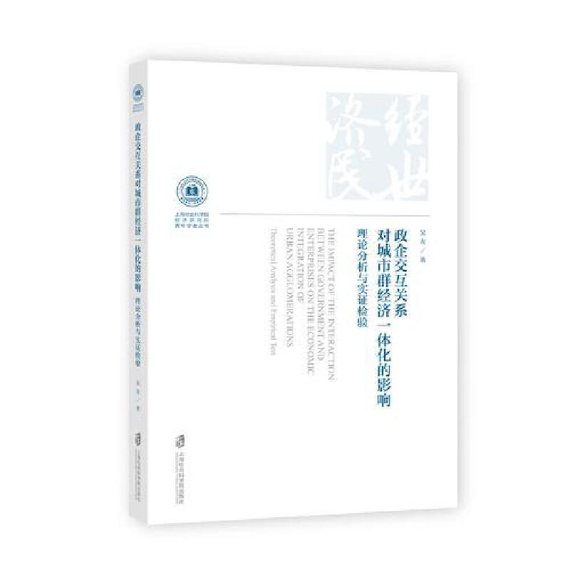 政企交互关系对城市群经济一体化的影响:理论分析与实证检验