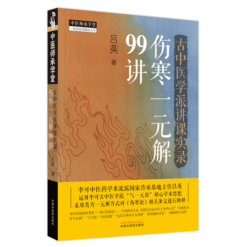 古中医学派讲课实录:伤寒一元解99讲