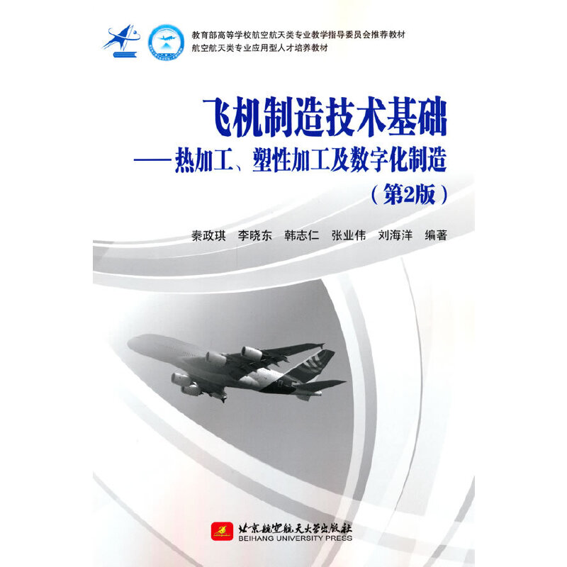 飞机制造技术基础:热加工、塑性加工及数字化制造