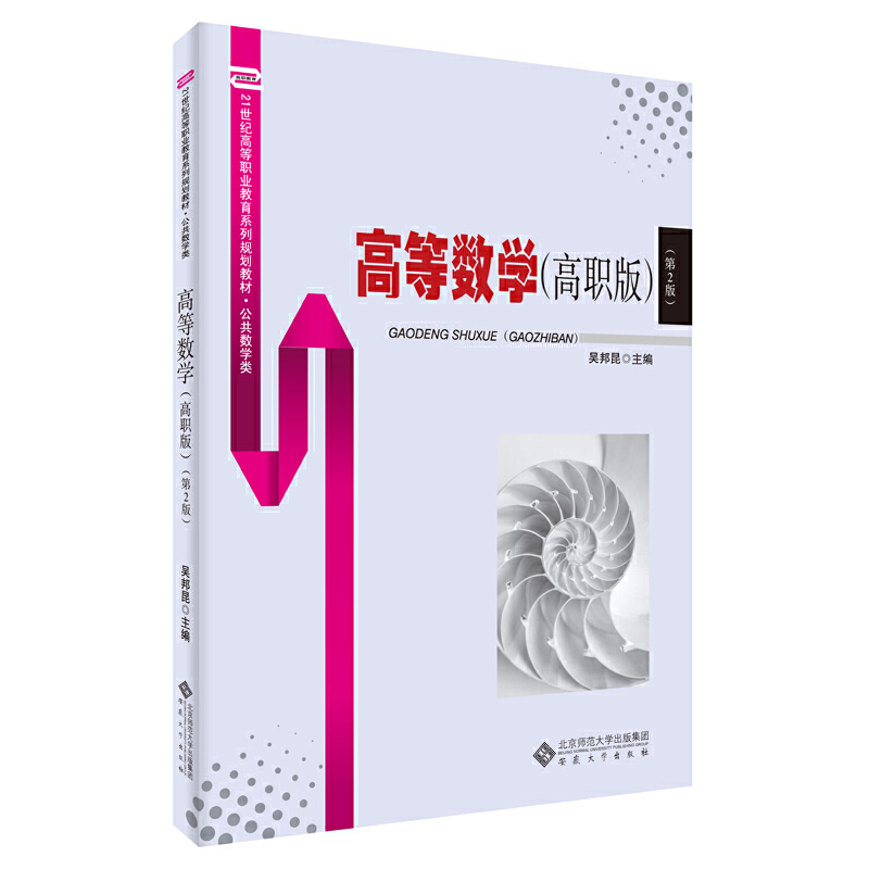 高等数学:高职版