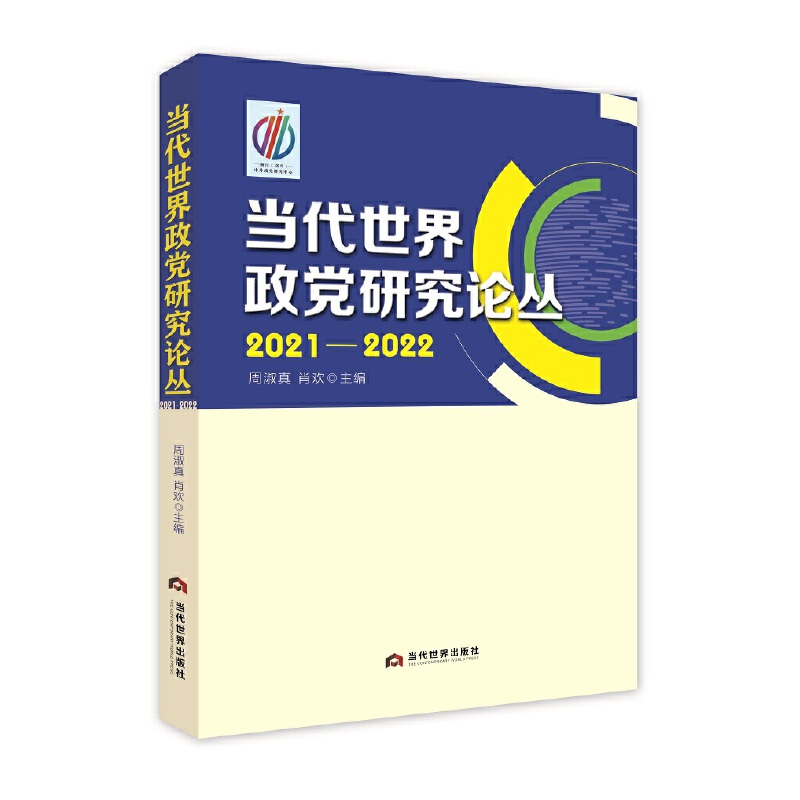 当代世界政党研究论丛·2021-2022