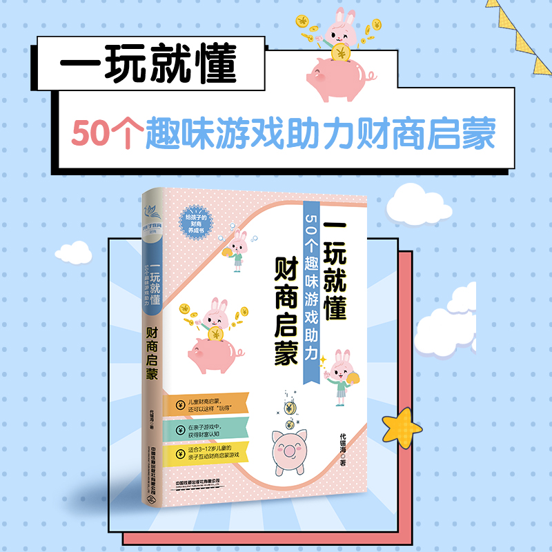 一玩就懂——50个趣味游戏助力财商启蒙