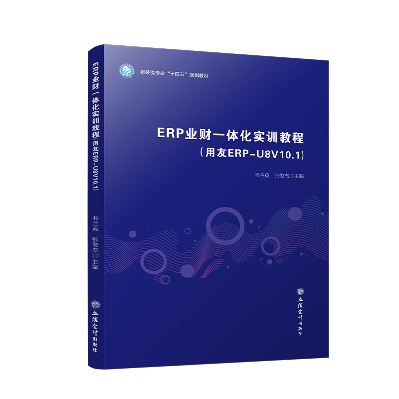 ERP业财一体化实训教程(用友ERP-U8V10.1)