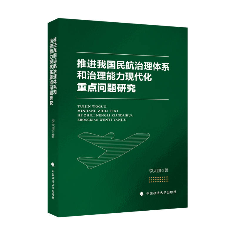 推进我国民航治理体系和治理能力现代化重点问题研究