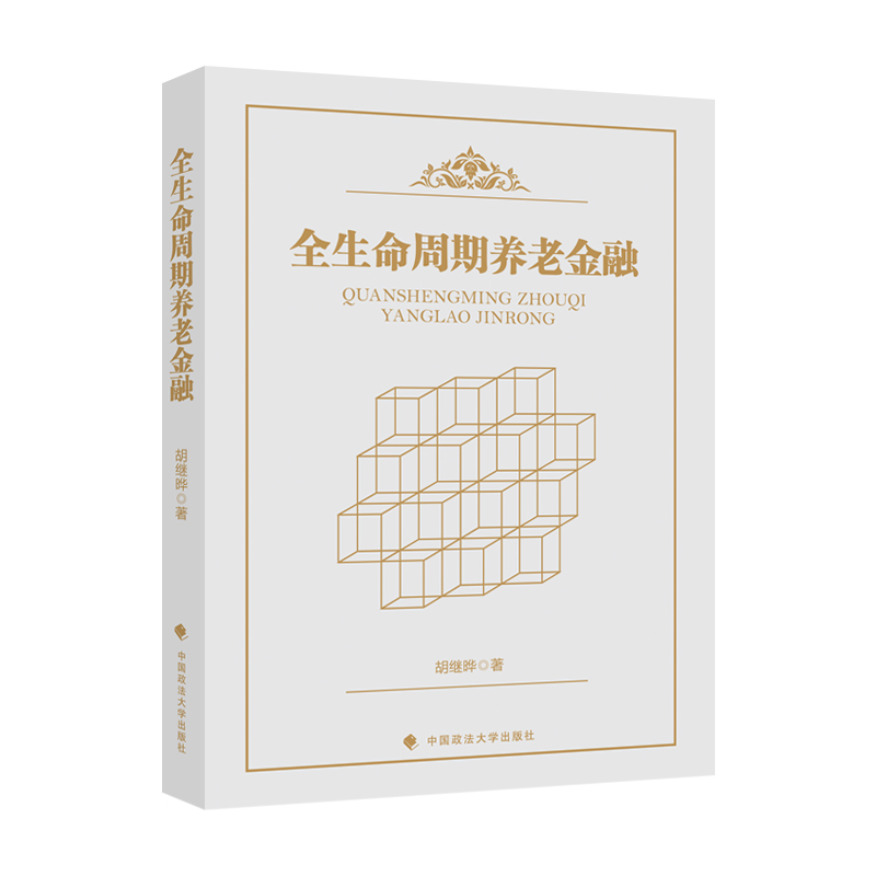 全生命周期养老金融